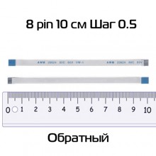 Шлейф 8 pin, 10 см, шаг 0.5 мм (обратный)