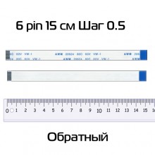 Шлейф 6 pin, 15 см, шаг 0.5 мм (обратный)