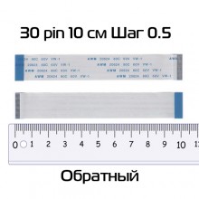 Шлейф 30 pin, 10 см, шаг 0.5 мм (обратный)