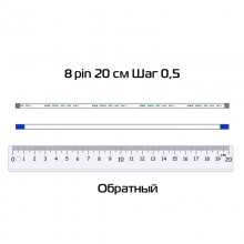 Шлейф 8 pin, 20 см, шаг 0.5 мм (обратный)