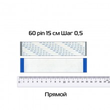 Шлейф 60 pin 15 см Шаг 0,5 (прямой)